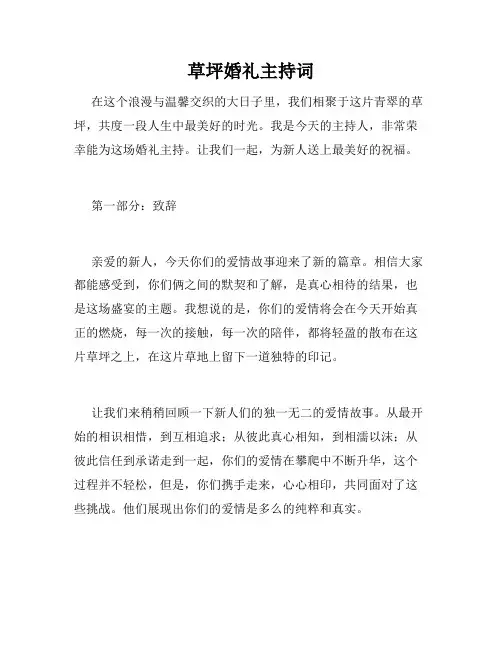 草坪婚礼主持词
