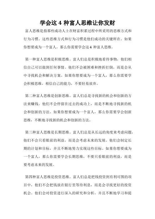 学会这4种富人思维让你发财