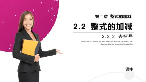 人教版七年级上册数学《整式的加减》说课教学复习课件(第二课时去括号)