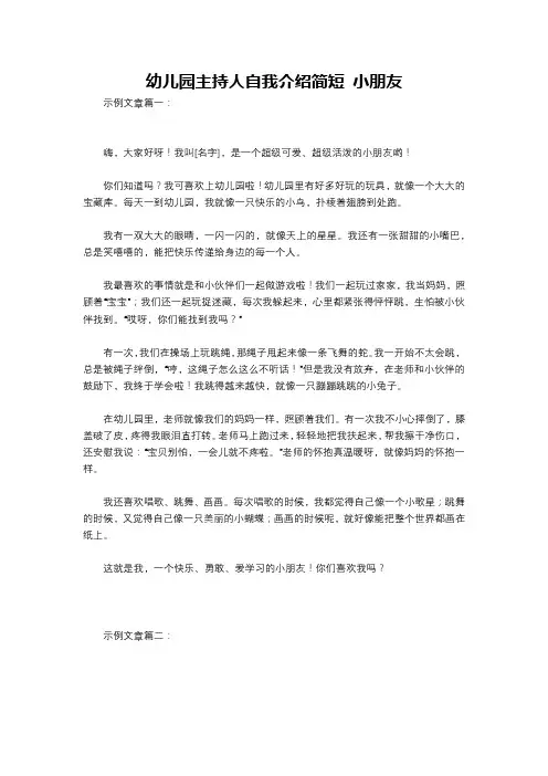 幼儿园主持人自我介绍简短 小朋友