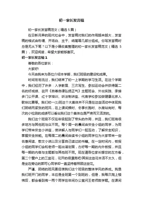 初一家长发言稿范文（精选5篇）
