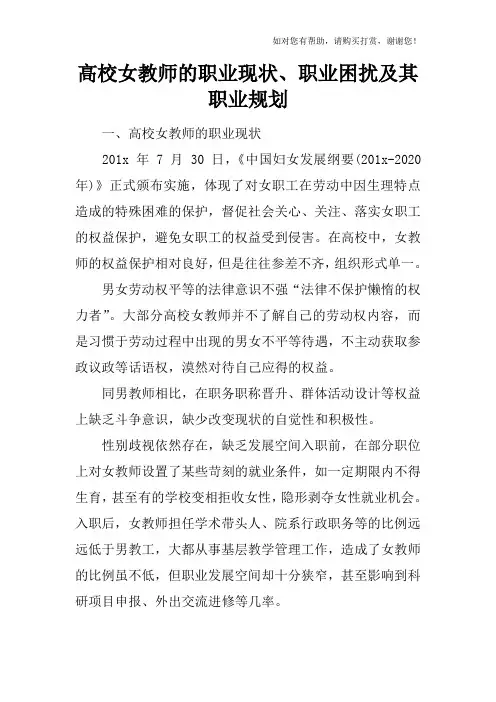 高校女教师的职业现状、职业困扰及其职业规划