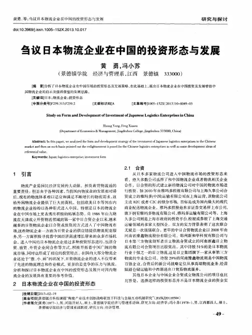 刍议日本物流企业在中国的投资形态与发展