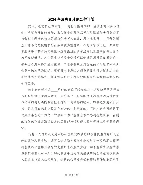 2024年酒店8月份工作计划(二篇)