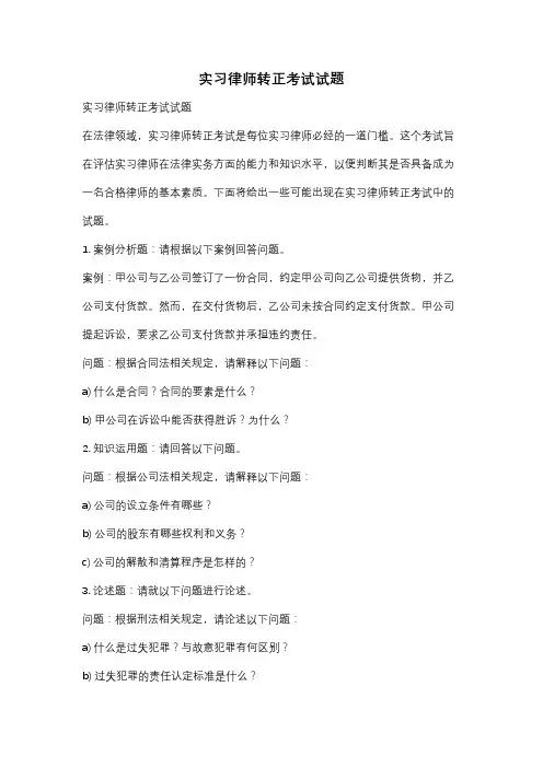 实习律师转正考试试题