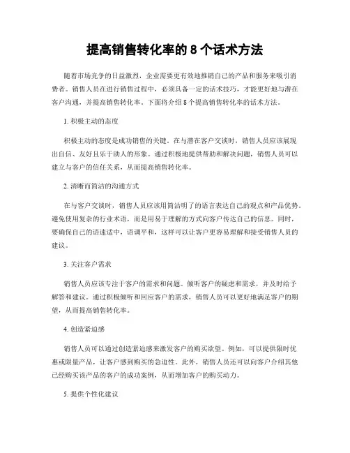 提高销售转化率的8个话术方法