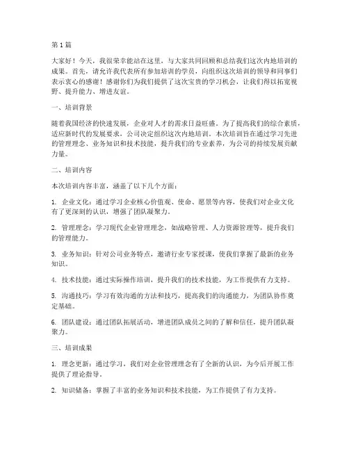 内地培训总结发言稿范文(3篇)