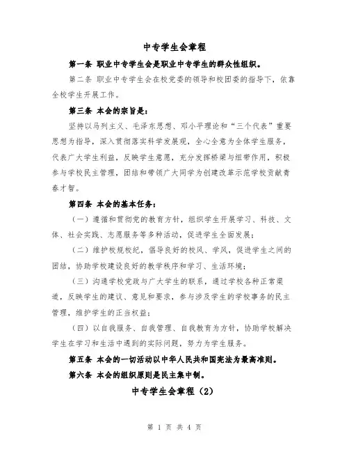 中专学生会章程（2篇）