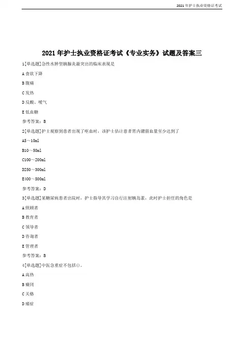 2021年护士执业资格证考试《专业实务》试题及答案三(2套)