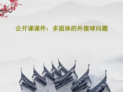 公开课课件：多面体的外接球问题PPT文档共30页