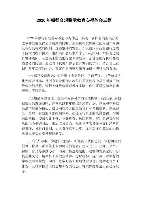 2020年银行合规警示教育心得体会三篇