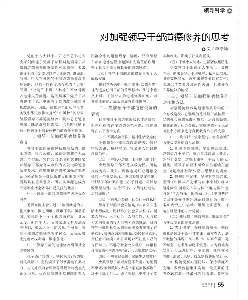 对加强领导干部道德修养的思考