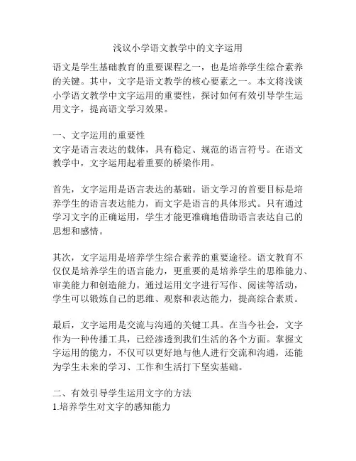 浅议小学语文教学中的文字运用