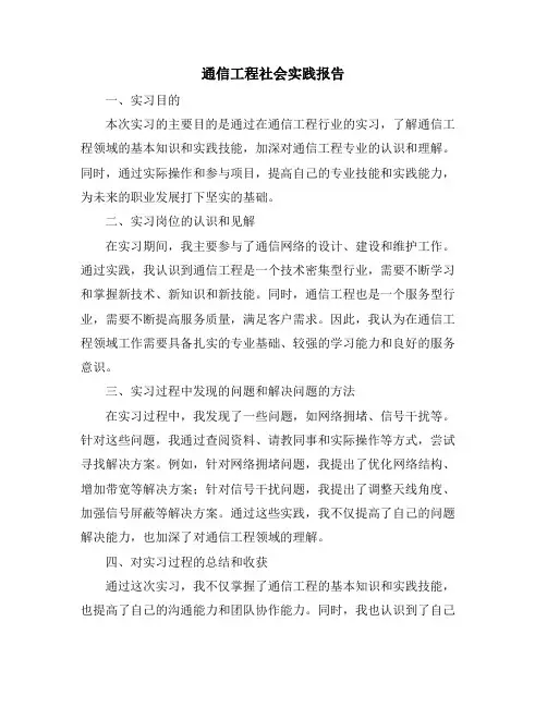 通信工程社会实践报告