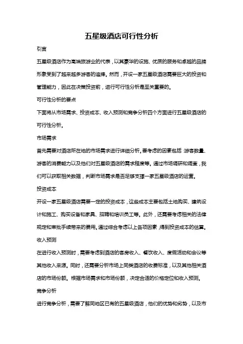 五星级酒店可行性分析