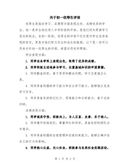 关于初一优等生评语