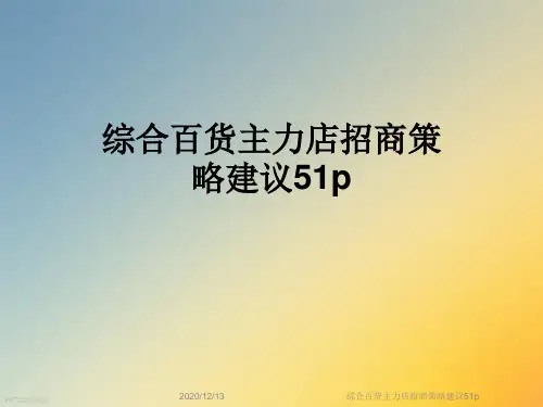综合百货主力店招商策略建议51p