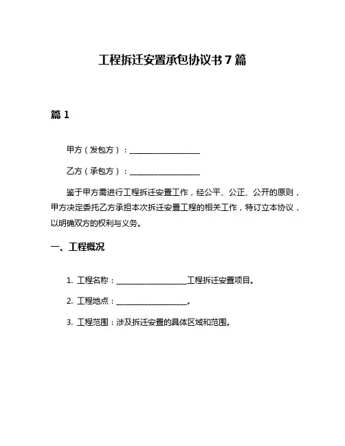 工程拆迁安置承包协议书7篇