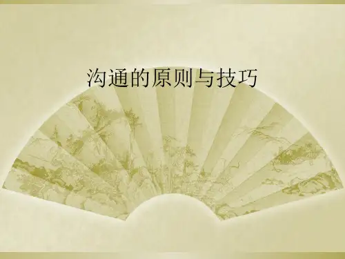 沟通的原则与技巧