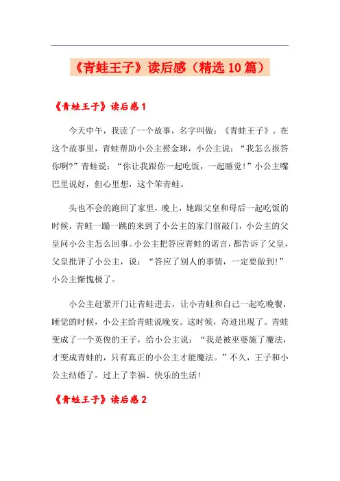 《青蛙王子》读后感(精选10篇)
