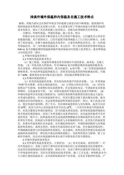 浅谈外墙外保温和内保温各自施工技术特点