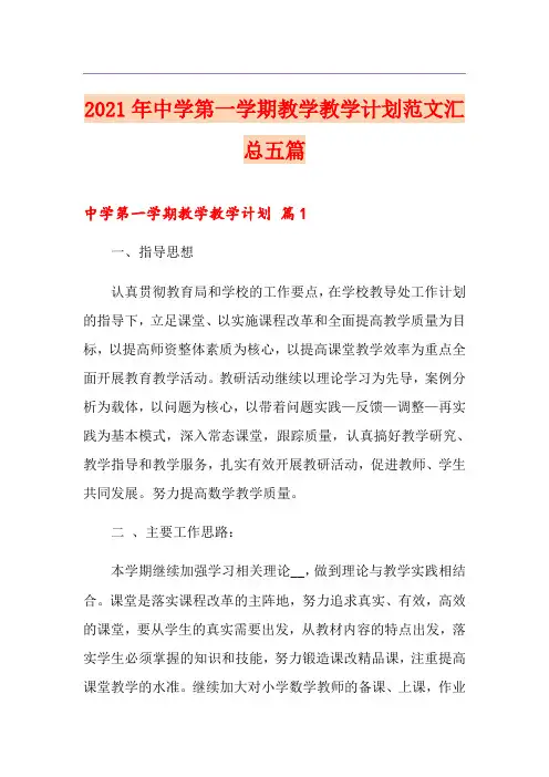 2021年中学第一学期教学教学计划范文汇总五篇