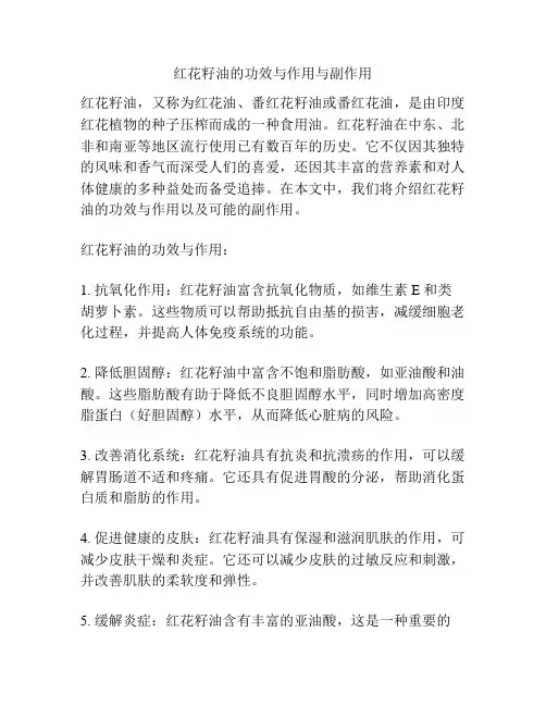 红花籽油的功效与作用与副作用