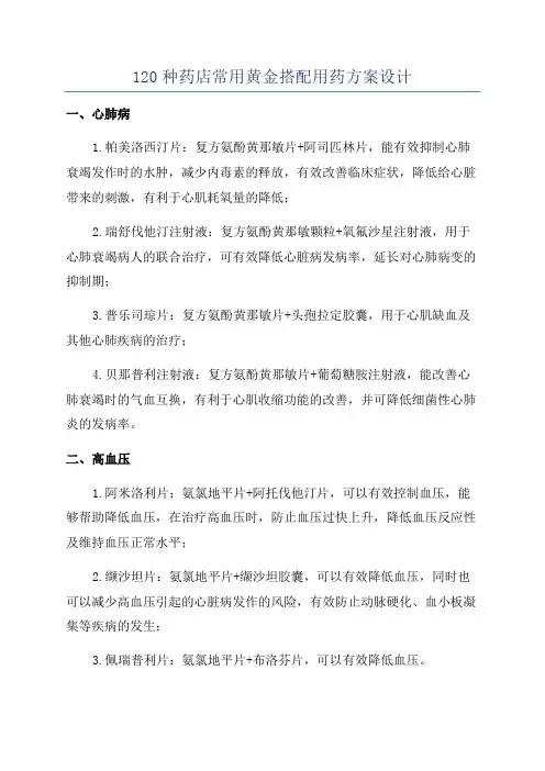 120种药店常用黄金搭配用药方案设计
