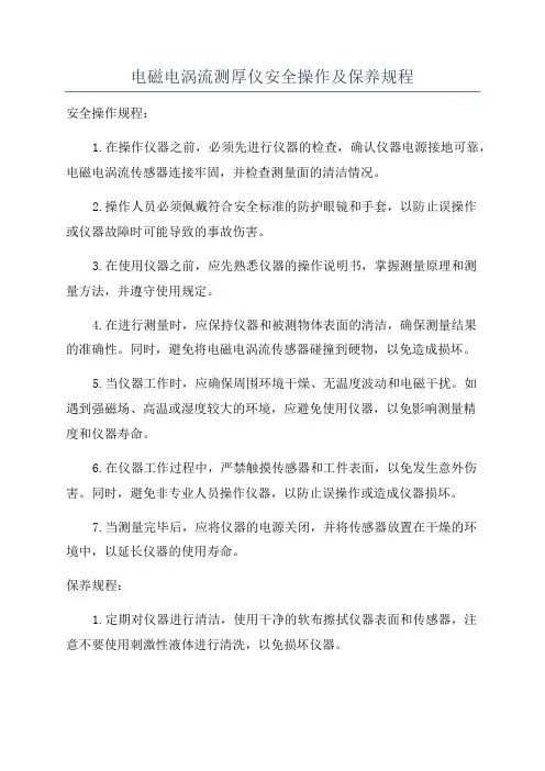 电磁电涡流测厚仪安全操作及保养规程