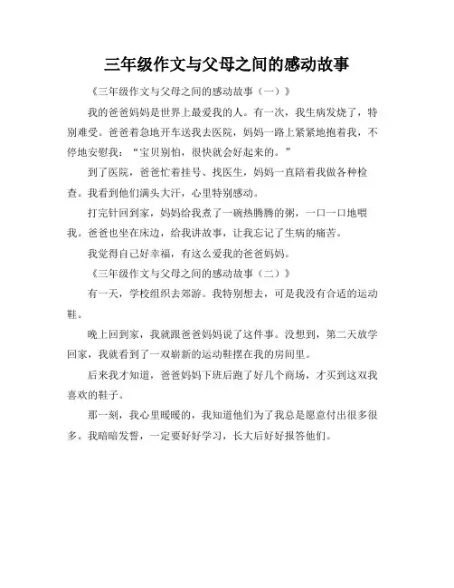 三年级作文与父母之间的感动故事