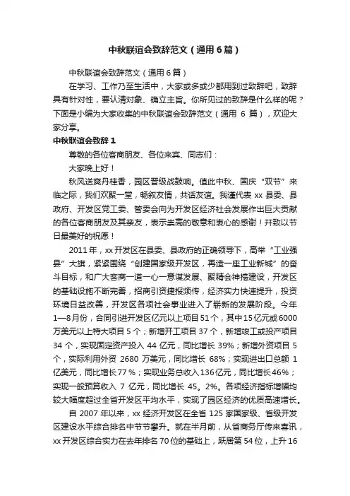 中秋联谊会致辞范文（通用6篇）