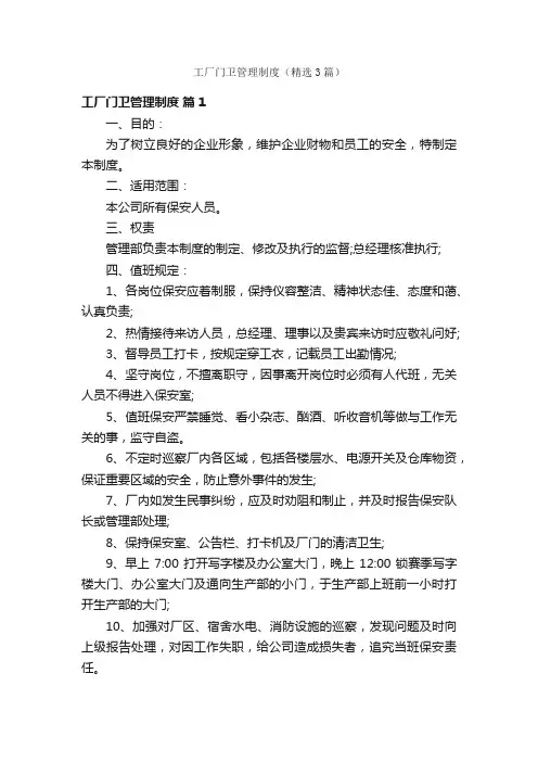 工厂门卫管理制度（精选3篇）