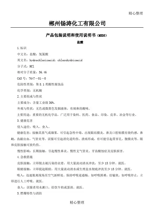 盐酸、硫酸产品包装说明和使用说明书