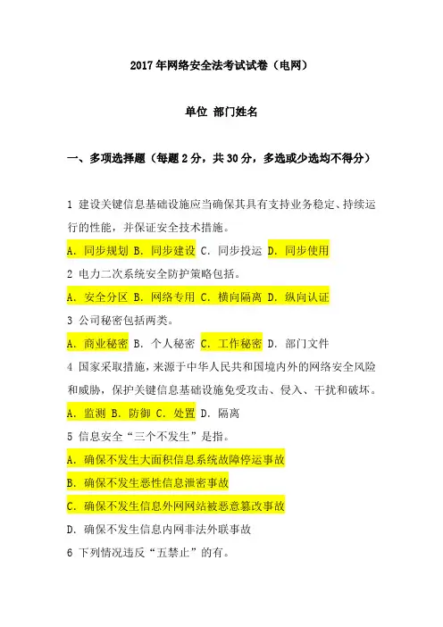 2017年网络安全法考试试卷(电网)--含答案