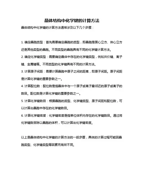 晶体结构中化学键的计算方法