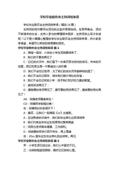 学校毕业联欢会主持词结束语（精选16篇）
