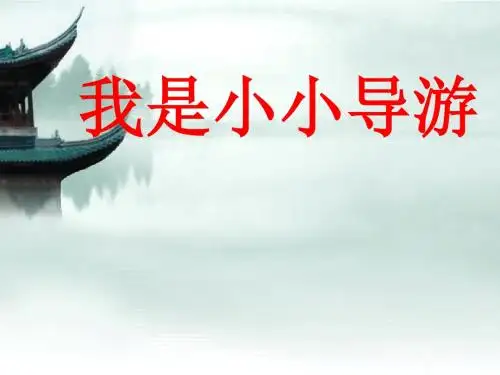 假如我是导游PPT2016.10.16