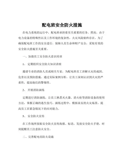 配电班安全防火措施