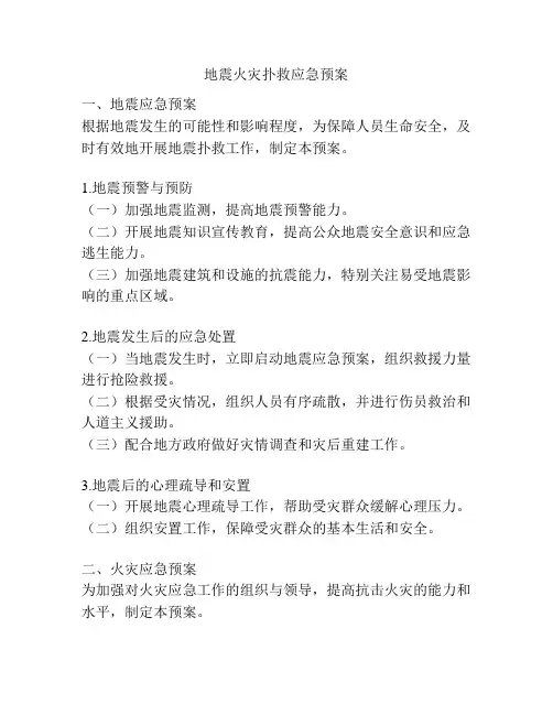 地震火灾扑救应急预案