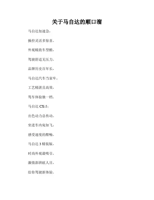关于马自达的顺口溜