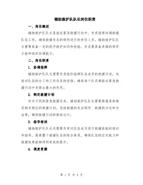 辅助救护队队长岗位职责