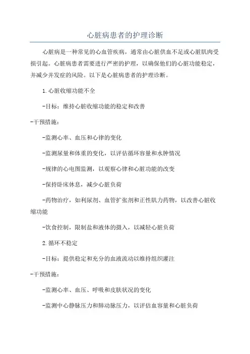 心脏病患者的护理诊断