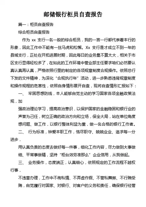 邮储银行柜员自查报告