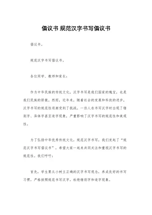 倡议书 规范汉字书写倡议书