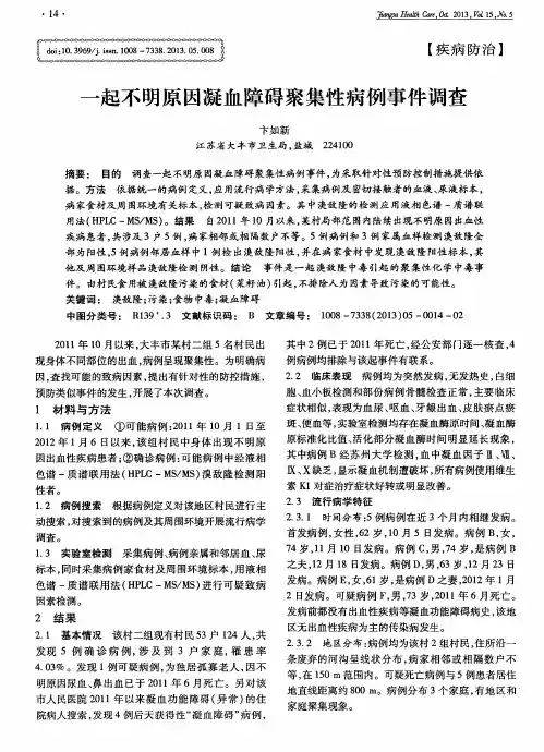 一起不明原因凝血障碍聚集性病例事件调查