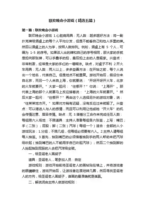 联欢晚会小游戏（精选五篇）
