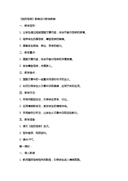 《我的母亲》教案设计教学教案