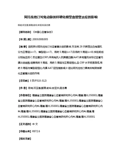 阿托伐他汀对兔动脉粥样硬化模型血管壁炎症的影响