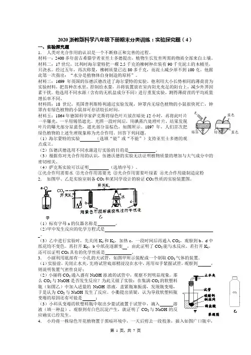 2020浙教版科学八年级下册期末分类训练：实验探究题(4)