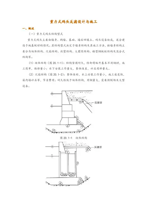 重力式码头反滤设计与施工